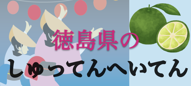徳島県のしゅってんへいてん